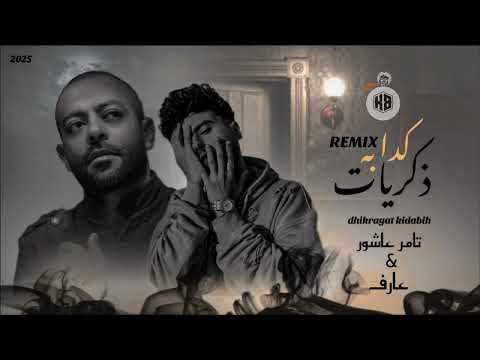 ذكريات كدابه ليستارت عارف ريمكس تامر عاشور Dhikrayat Kidabih Remix Hamasa Pro