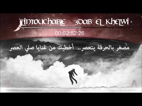 L Intouchable Psychiatrap 3dab El Khelwi عذاب الخلوي Les Paroles Lyrics L Intouchable Psychiatrap 3dab El Khelwi عذاب الخلوي Les Paroles Lyrics