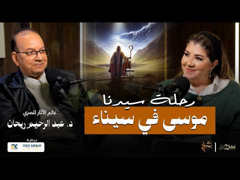 رحلة سيدنا موسى وبني اسرائيل في سيناء الحقيقة التي لم ت رو من قبل