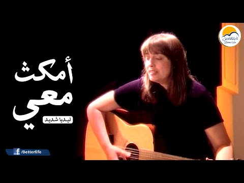 ترنيمة أمكث معي ليديا شديد الحياة الأفضل Omkoth Maaee Lydia Shedeed Better Life
