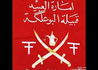 اماره العبيد قبيله البو علكه