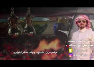 شيلة راعي الطير كلمات احمد الطمار اداء المنشد فيصل بن شافي