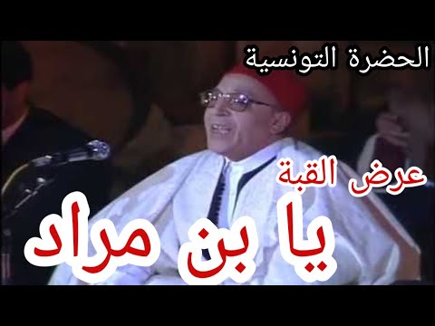 الحضرة التونسية يا بن مراد