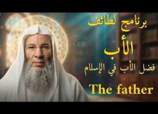 الأب فضل الأب في الإسلام الشيخ محمد حسان برنامج لطائف Ep 7