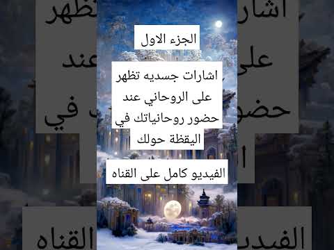 علامات حضور الروحانيات في اليقظة اسرار روحانيه علويه روحانيات الزوهريين قصة يوتيوب Shortvideo علامات حضور الروحانيات في اليقظة اسرار روحانيه علويه روحانيات الزوهريين قصة يوتيوب Shortvideo