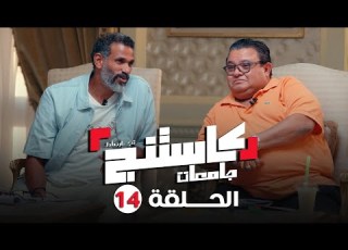  كاستنج 2 الحلقة الرابعة عشر من الموسم الثاني الحلقة الكاملة Casting 2
