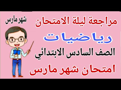 مراجعة رياضيات للصف السادس الابتدائي امتحان شهر مارس امتحان رياضيات للصف السادس الابتدائي شهر مارس