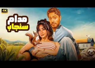  الفيلم الكوميدي مدام سنجاب كامل بطولة تامر حسني و هنا الزاهد 2025