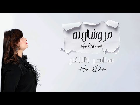 مر وشاربته هاجر ظافر Mor W Sharbtah Official Music Clip With Lyrics 2025 مر وشاربته هاجر ظافر Mor W Sharbtah Official Music Clip With Lyrics 2025