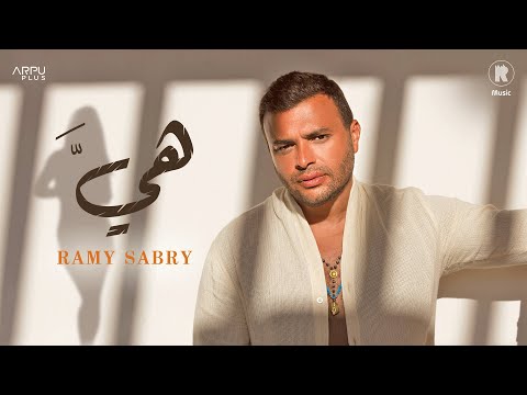 Ramy Sabry Heya Official Lyrics Video رامي صبري هي