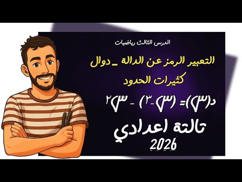 الدرس الثالث رياضيات التعبير الرمزية عن الدالة دوال كثيرات الحدود تالتة اعدادي ترم اول ٢٠٢٦