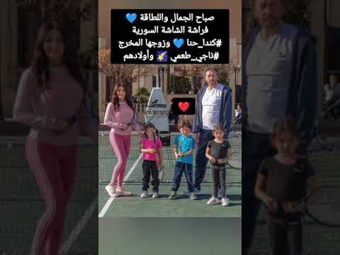 صباح الجمال واللطاقة فراشة الشاشة السورية كندا حنا وزوجها المخرج ناجي طعمي وأولادهم