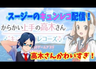 キュンレコ 高木さんの新アプリ からかい上手の高木さんキュンキュンレコーズ で遊ぶ ネタバレ厳禁 映画最高だった