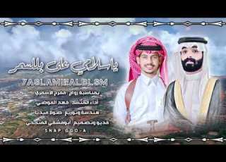  ياسلامي على بللسمر 2024 أداء المنشد فهد العوضي
