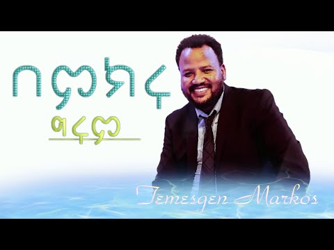 በምክሩ ግሩም ተመስገን ማርቆስ Rehoboth Grace Ethiopian Evangelical Church Boston MA