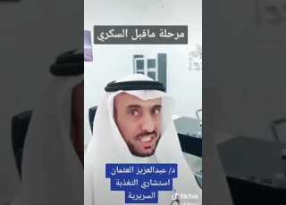 مرحلة ما قبل السكري عبد العزيز العثمان