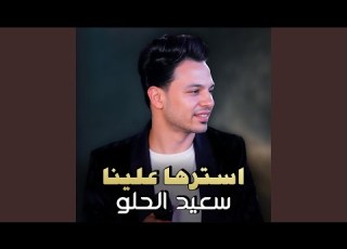  استرها علينا سعيد الحلو