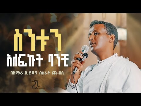 ስንቱን አለፍኩት ባንቺ ወጣው ስንቱን ተራራ በዘማሪ ዲያቆን ብስራት ጨብሲ 21media27