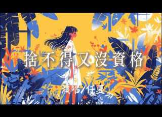  任夏 捨不得又沒資格 明知我們沒結果我還強求些什麼 完整版