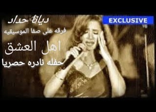 فرقه علي صفا الموسيقيه ديانا حداد اهل العشق مهرجان الاغنيه العربيه EXCLUSIVE