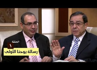  برنامج كل الكتاب رسالة يوحنا الاولى الحلقة 1 المقدمة الأخ عياد ظريف والأخ يوسف رياض