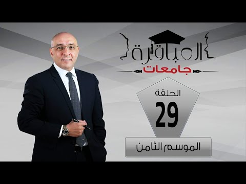 العباقرة جامعات الموسم 8 جامعة أسيوط وجامعة بنها الحلقة 29