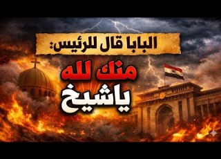  الرئيس تحدى البابا فكان رد البابا منك لله ياشيخ وكان رد الله مزلزل