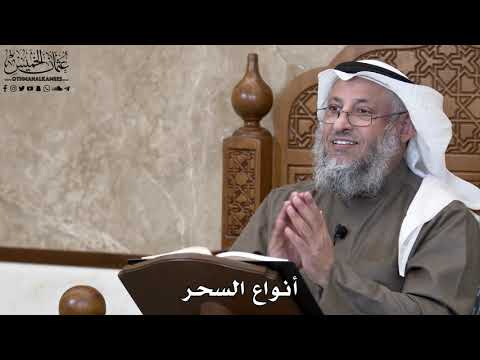 784 أنواع السحر عثمان الخميس