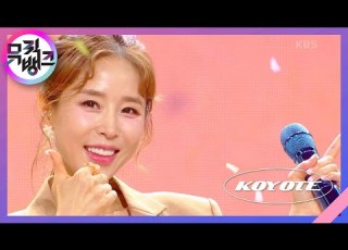  바람 코요태 뮤직뱅크 Music Bank KBS 230714 방송