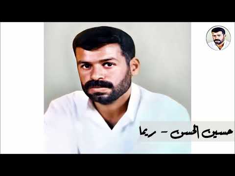 ريما ريما حسين الحسن
