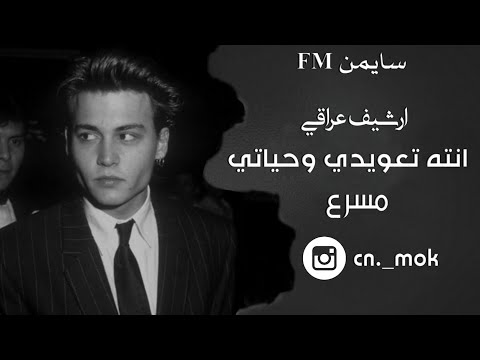 ارشيف عراقي حاولت بس مره افهمك انته تعويدي وحياتي مسرع تعديل مميز