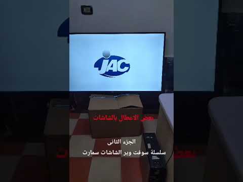شرح كامل عمل سوفت وير لأى شاشة سمارت الجزء الثانى بعض الأعطال فى الشاشات شرح كامل عمل سوفت وير لأى شاشة سمارت الجزء الثانى بعض الأعطال فى الشاشات