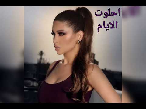 احلوت الايام مي سليم May Slim Ehlawwet El Ayiam