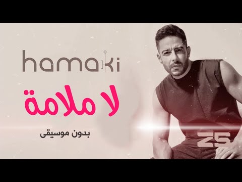 اغنية لاملامة بدون موسيقى محمد حماقي اغنية لا ملامه بدون موسيقى