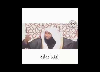 الدنيا دواره وتلك الأيام ندوالها بين الناس
