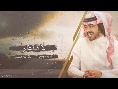 لا تنتظر I كلمات وضاح I أداء فلاح المسردي حصريآ 2019 لا تنتظر I كلمات وضاح I أداء فلاح المسردي حصريآ 2019
