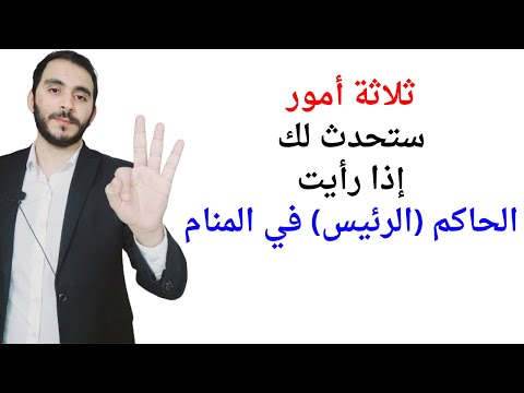 ثلاثة امور ستحدث لك إذا رأيت الحاكم أو الرئيس أو الملك في المنام L تفسير حلم رؤيا الحاكم والملك