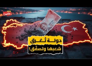 لماذا ينهار الاقتصاد التركي القصة الكاملة وراء سقوط الليرة وتضخم الأسعار