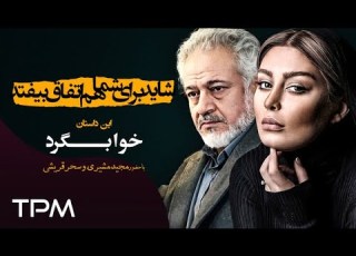 سحر قریشی و مجید مشیری در سریال شاید برای شما هم اتفاق بیفتد قسمت خوابگرد قسمت ۵۷