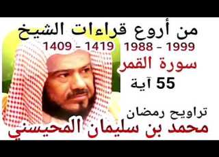 أجمل قراءات الشيخ المحيسني سورة القمر AL QAMAR 55 Ayah 1988 1999