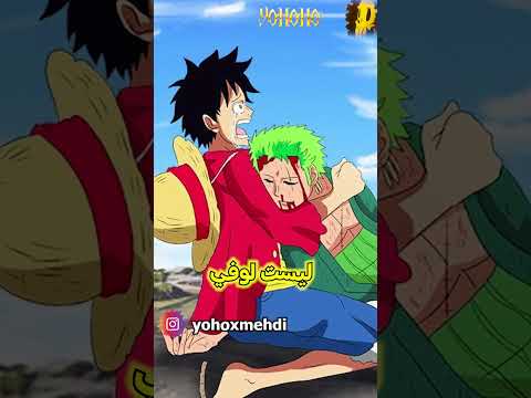 إذا مات زورو فهذه هي أكثر شخصية ستحزن عليه