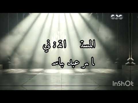 تصميم تتر مسلسل اتنين غيرنا على موسيقى لا ترد ولا تستبدل