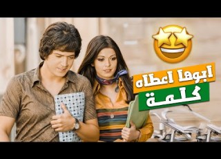 سمير لغادة و غادة ل سمير لما الوالد يقرر مين عروسة ابنو من فيلم الزواج على الطريقة المحلية