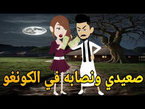 صعيدي ونصابه في الكونغو قصه صعيديه كامله تحفه حكايتنا بالصعيدي