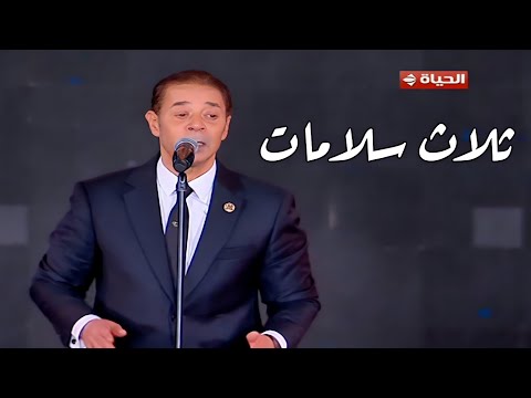 مدحت صالح ثلاث سلامات يا واحشني مهرجان الموسيقى العربية 33 من دار الأوبرا المصرية مسرح النافورة مدحت صالح ثلاث سلامات يا واحشني مهرجان الموسيقى العربية 33 من دار الأوبرا المصرية مسرح النافورة