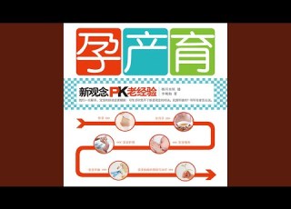 05 5 孕产育 新观念Pk老经验