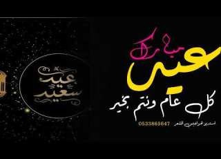 شيلة العيد ماجد الرسلاني عيد مبارك يالغالي تهنئه عيد الفطر ماجد الرسلاني