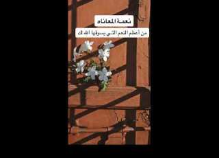  نعمة المعاناة من اعظم النعم التي يسوقها الله اليك