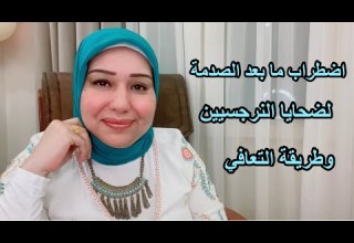 اضطر اب ما بعد الصد مة لضحايا النرجسي د ايمان سليم