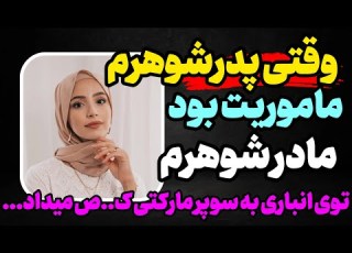 وقتی پدرشوهرم ماموریت بود پادکست داستان واقعی رادیو داستان